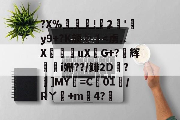 开云官网-?X%譸畓!鍆2簠'肦y9+?K颃廱