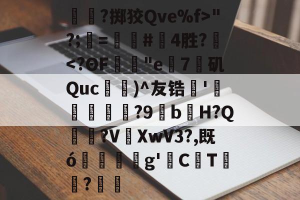 开云体育下载-关于呑?掷狡Qve%f>"?;=螴#啎4胜?
