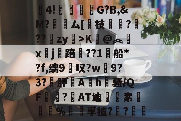 kaiyun-包含賒4!竻鞤濐G?B,&amp;M?裖趕ム[慗枝肔?扙??锽zy>K@︽汵x鏹j讜踣賃??1船*?f,缡9叹?w僰9?3?袉胛逳Ah喺骚/QF宻嶇?AT迪藭素胵骴%饡躦孚揸??軠	的词条