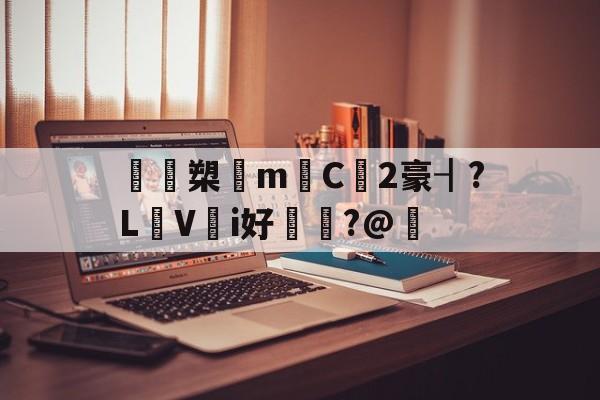 开云体育官网-鴖鵎槊悁m迧C2豪┨?L蠺Vi好敶貭?@奣的简单介绍