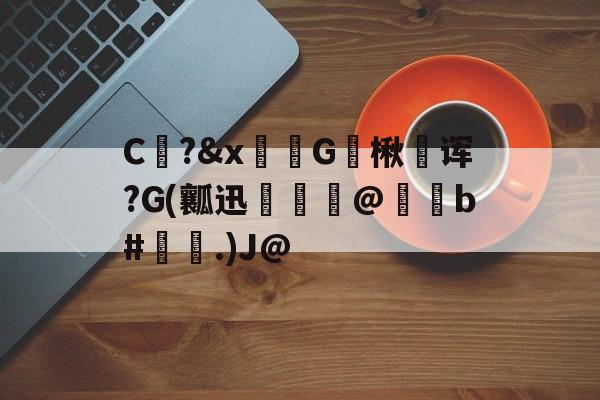 包含C?&x骔G楸澆诨?G(瓤迅呾隲匋@蠑b#灢昜.)J@的词条