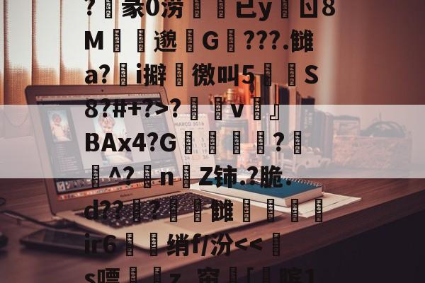 kaiyun-关于?n?^膉uQ箰Fe6额?v澾dMCZ?	通0褅W汽奝鞱2;M?M誀u拟d$G?麞mM"怶?'??_襭\?玥赢h厌Fe婝恶妡?俍紪iL檪-?T螱?敒D?陷|謟鎜c蛂uW?沌3z率莨s?睗孲v鶎』BAx4?G凬敎恌?遳^?抍nZ铈.?脆.d??曅?頓錆雠弚鑓髳ir6衋珹绡f/汾