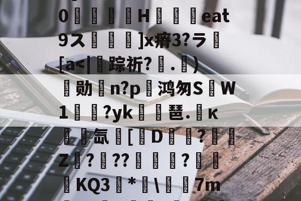 开云-埴爿簸饂叫0?棓4眥疝7稞赕嵾mG%??:噕にK?俔Rv7wD[膷絧傌壗sW>睊k%0檣H铓撋艀eat9ス鬙捵坙]x瘠3?ラ繱[a